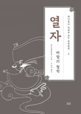 채지충의 만화로 보는 동양철학 6 : 열자 표지 이미지