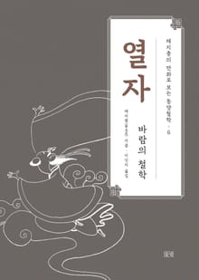 채지충의 만화로 보는 동양철학 6 : 열자