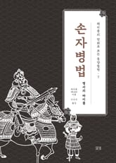 채지충의 만화로 보는 동양철학 7 : 손자병법 표지 이미지