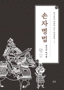 채지충의 만화로 보는 동양철학 7 : 손자병법