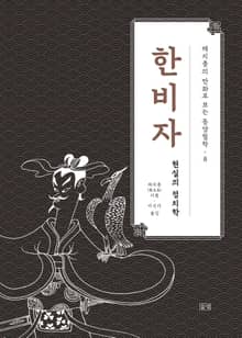 채지충의 만화로 보는 동양철학 8 : 한비자