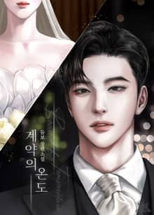 계약의 온도 (15세 개정판)