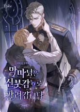 악마님은 신붓감으로 팔려갑니다 (15세 개정판) 표지 이미지