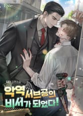 악역 서브공의 비서가 되었다! (15세 개정판) 표지 이미지