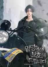 멸망에서 보호해 드립니다 표지 이미지