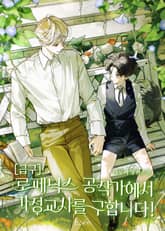 [급구] 로페닉스 공작가에서 가정교사를 구합니다! (15세 개정판) 표지 이미지