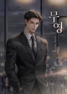 무영 (15세 개정판)