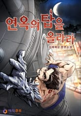 연옥의 탑을 올라라 표지 이미지