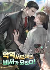 악역 서브공의 비서가 되었다! (15세 개정판) 표지 이미지