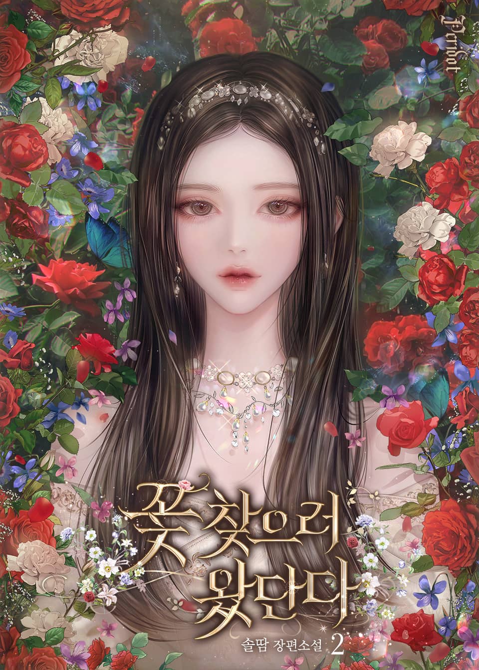 꽃 찾으러 왔단다 2권