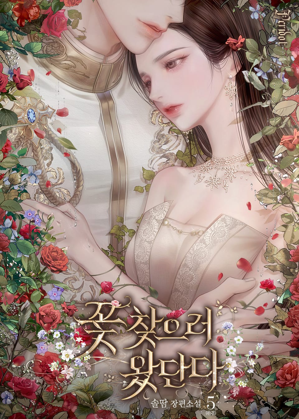 꽃 찾으러 왔단다 5권 (완결)
