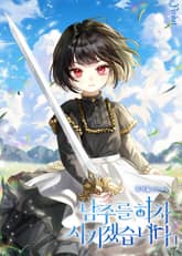 남주를 하차시키겠습니다 표지 이미지