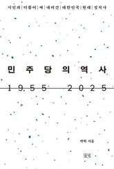 민주당의 역사 1955 2025 표지 이미지