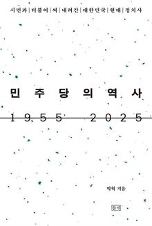 민주당의 역사 1955 2025