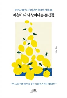 마음이 다시 살아나는 순간들