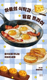 하울의 식탁과 달걀 프라이 표지 이미지