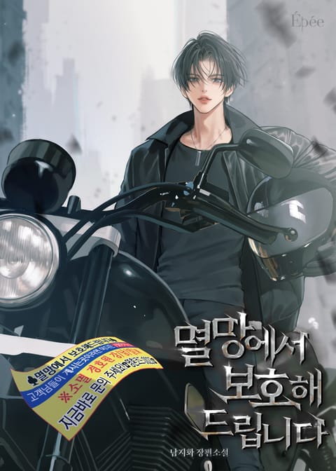 멸망에서 보호해 드립니다