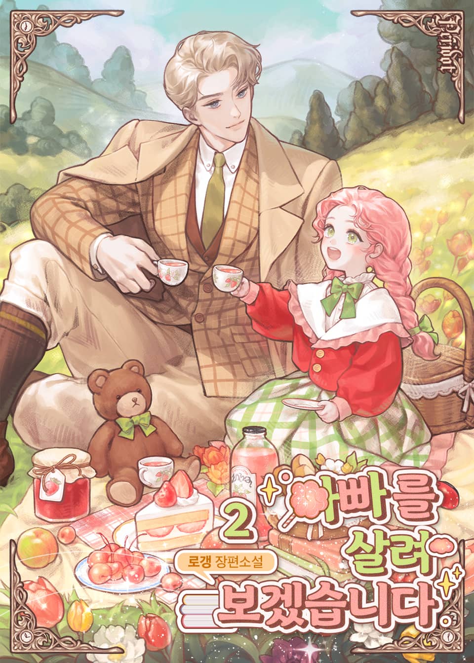 아빠를 살려보겠습니다 2권