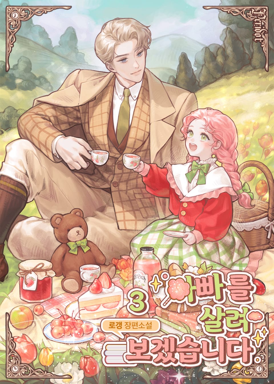 아빠를 살려보겠습니다 3권