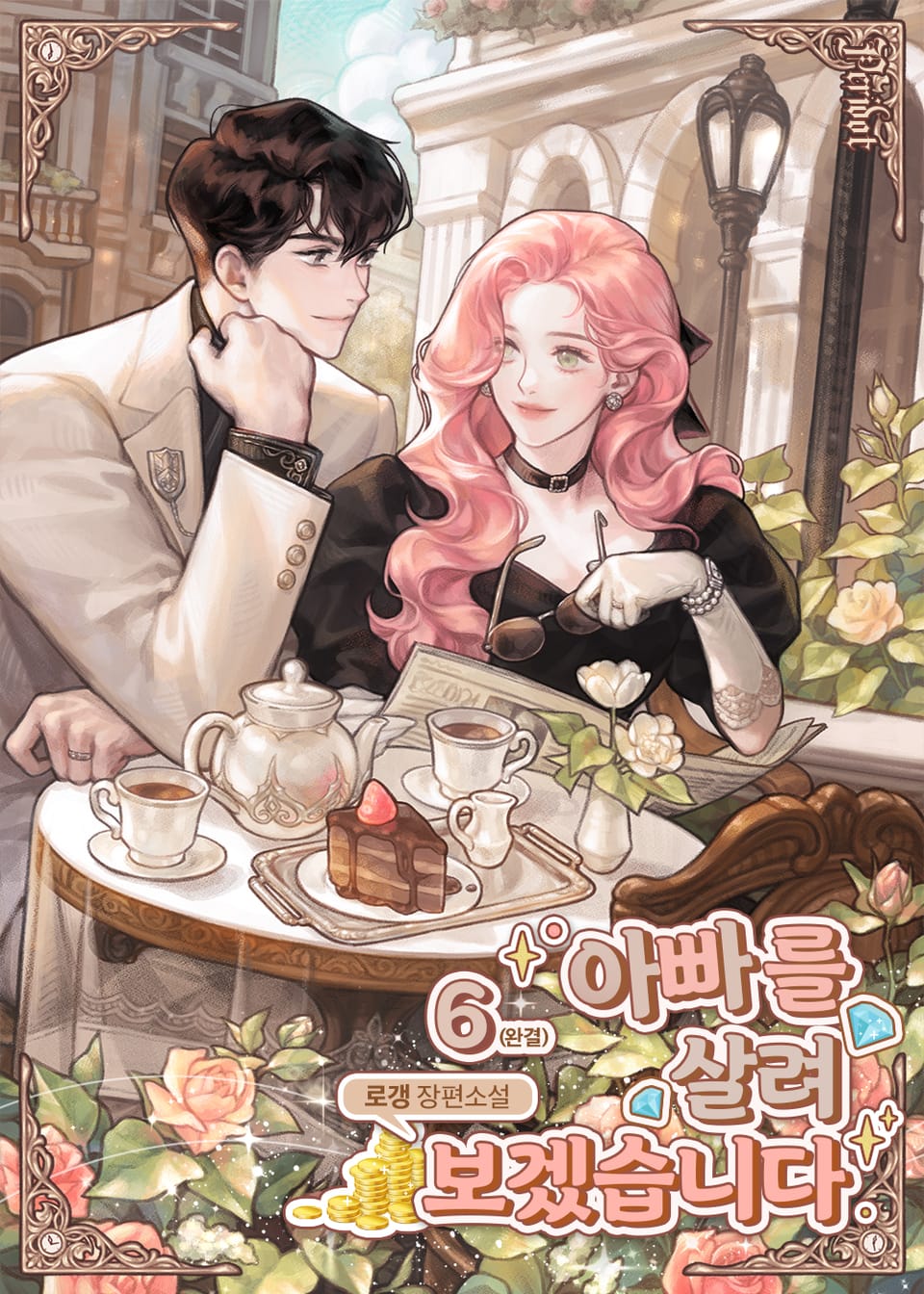 아빠를 살려보겠습니다 6권 (완결)