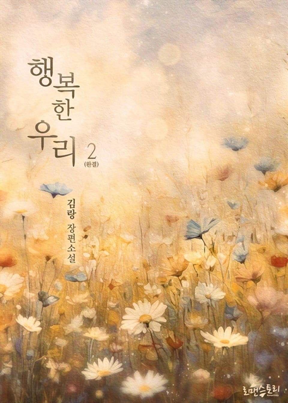 개정판 | 행복한 우리 2 (완결)