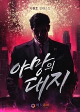 야망의 대지 표지 이미지