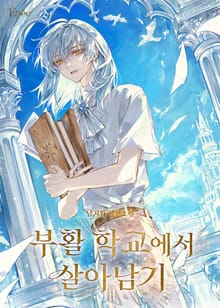 부활 학교에서 살아남기