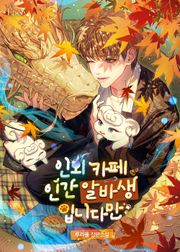 인외 카페 인간 알바생입니다만 (15세 개정판)