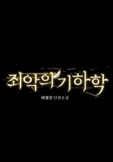 죄악의 기하학 표지 이미지