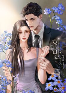 휘발 (15세 개정판)