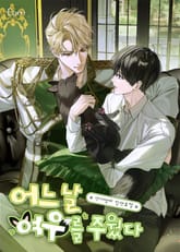 어느 날 여우를 주웠다 (15세 개정판) 표지 이미지