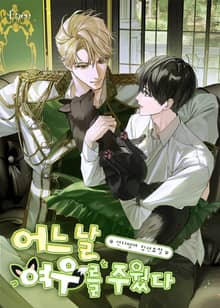 어느 날 여우를 주웠다 (15세 개정판)