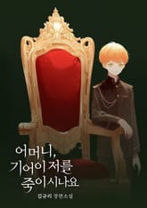 어머니, 기어이 저를 죽이시나요 표지 이미지