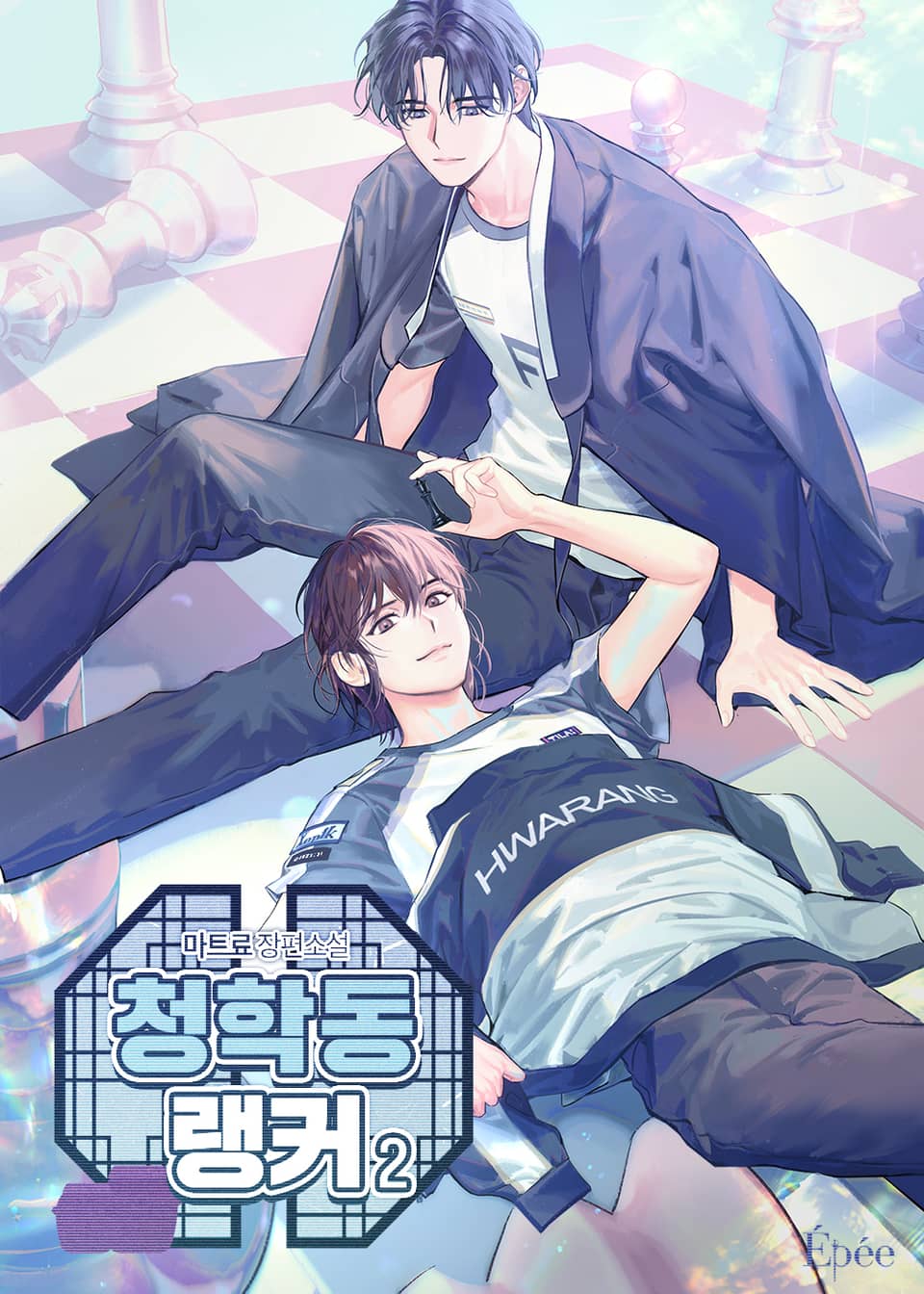 청학동 랭커 4부 2권