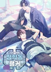 청학동 랭커 표지 이미지