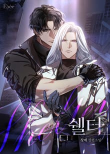 쉘터 (Shelter) (15세 개정판)