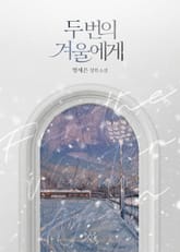 두 번의 겨울에게 표지 이미지