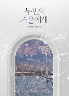 두 번의 겨울에게