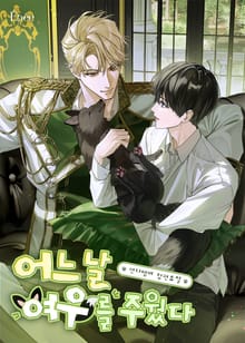 어느 날 여우를 주웠다 (15세 개정판)