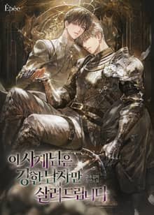 이 사제님은 강한 남자만 살려드립니다 (15세 개정판)