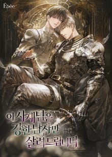 이 사제님은 강한 남자만 살려드립니다 (15세 개정판)