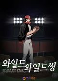 와일드 와일드 씽 1화