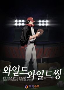 와일드 와일드 씽