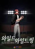 와일드 와일드 씽 17화
