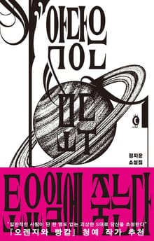 악당은 모두 토요일에 죽는다