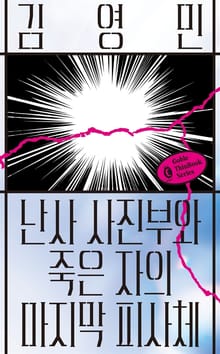 난사 사진부와 죽은 자의 마지막 피사체