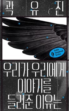 우리가 우리에게 이야기를 들려준 이유는