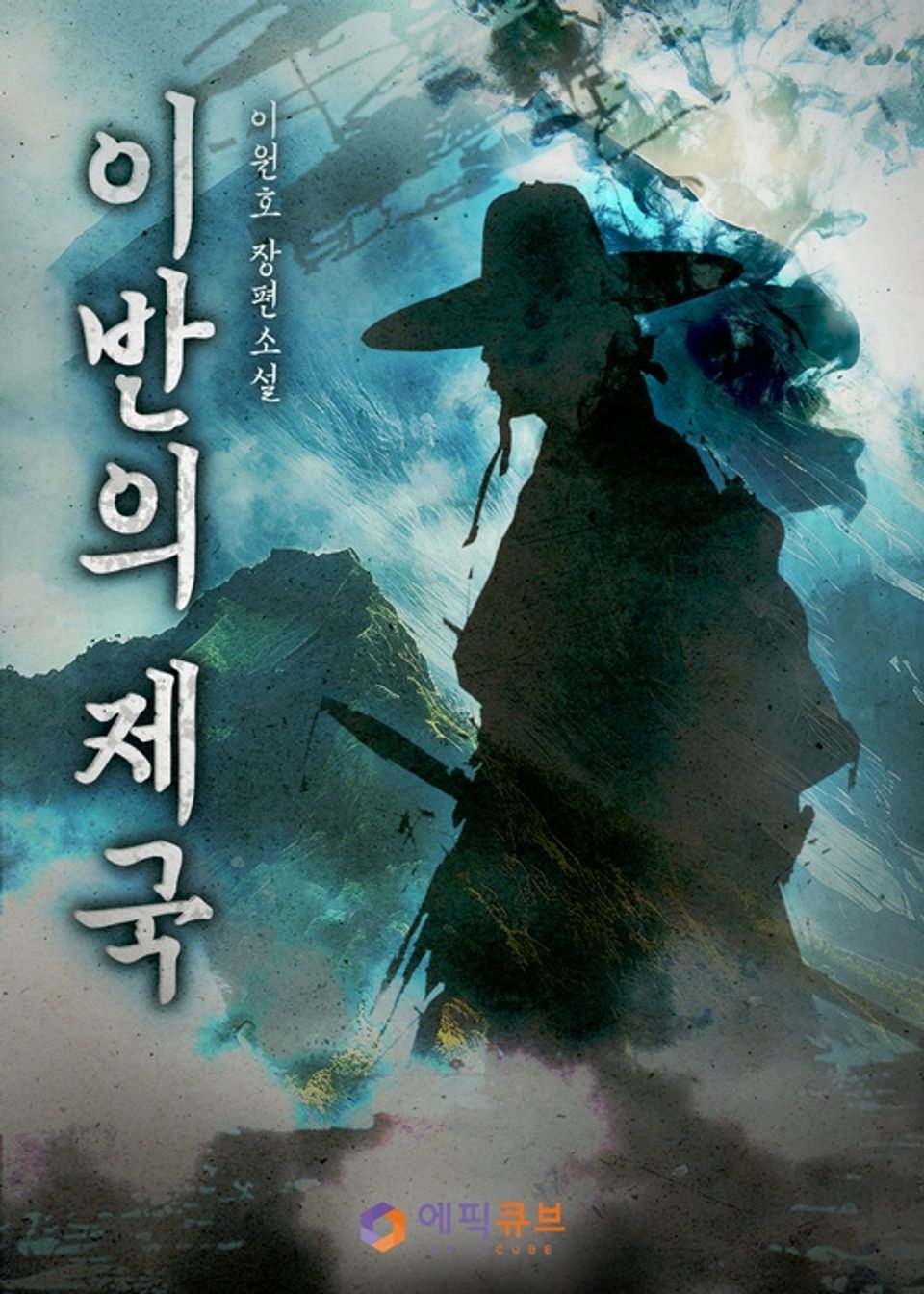 이반의 제국 1권