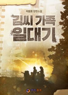 김씨 가족 일대기