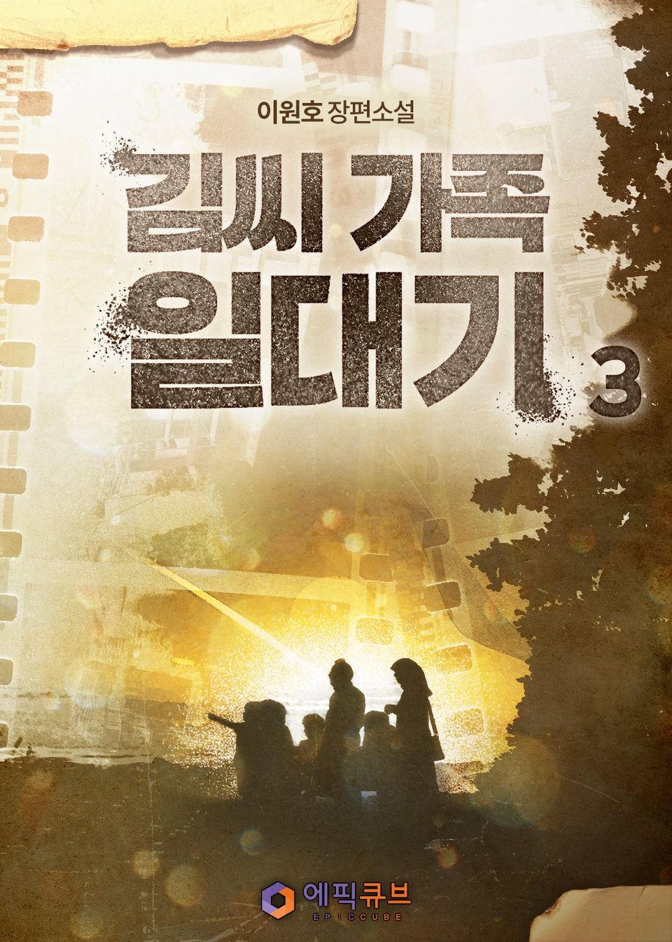 김씨 가족 일대기 3권